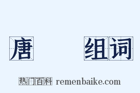 唐詩選组词是什么意思的图片